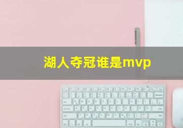 湖人夺冠谁是mvp