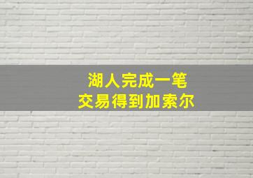 湖人完成一笔交易得到加索尔