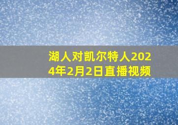 湖人对凯尔特人2024年2月2日直播视频