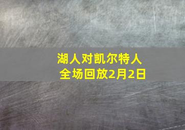 湖人对凯尔特人全场回放2月2日