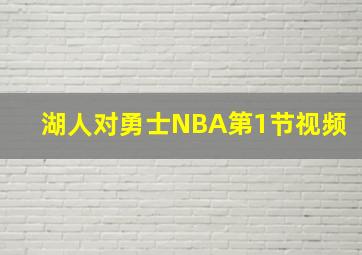 湖人对勇士NBA第1节视频