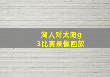 湖人对太阳g3比赛录像回放