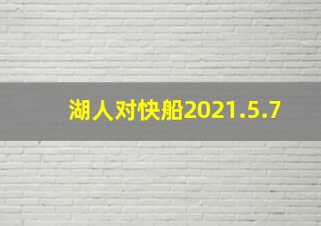 湖人对快船2021.5.7