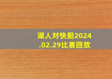 湖人对快船2024.02.29比赛回放