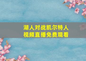 湖人对战凯尔特人视频直播免费观看