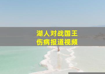 湖人对战国王伤病报道视频