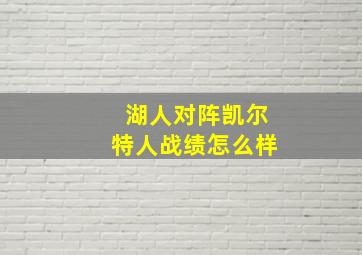 湖人对阵凯尔特人战绩怎么样