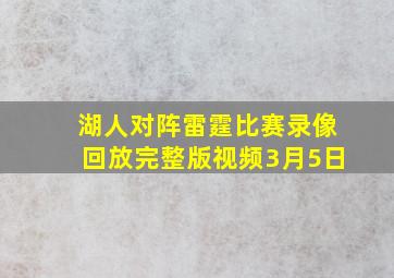 湖人对阵雷霆比赛录像回放完整版视频3月5日