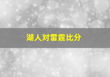 湖人对雷霆比分