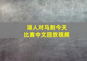 湖人对马刺今天比赛中文回放视频