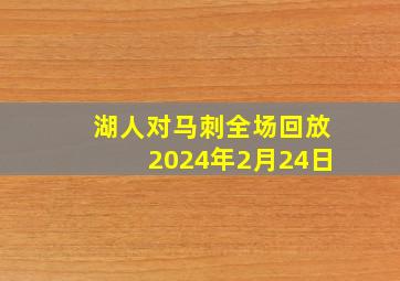 湖人对马刺全场回放2024年2月24日