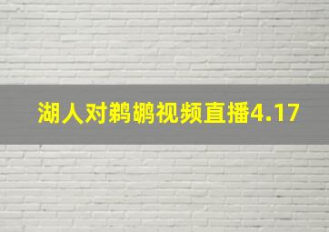 湖人对鹈鹕视频直播4.17