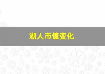 湖人市值变化