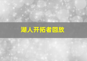 湖人开拓者回放