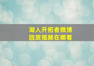 湖人开拓者微博回放视频在哪看