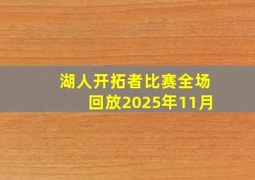 湖人开拓者比赛全场回放2025年11月