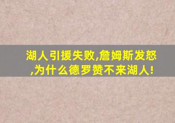 湖人引援失败,詹姆斯发怒,为什么德罗赞不来湖人!