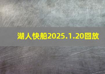 湖人快船2025.1.20回放