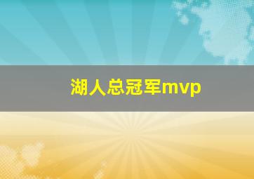 湖人总冠军mvp