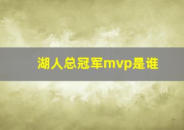 湖人总冠军mvp是谁