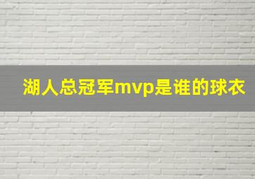 湖人总冠军mvp是谁的球衣