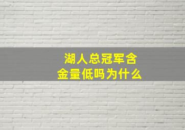 湖人总冠军含金量低吗为什么