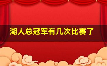 湖人总冠军有几次比赛了