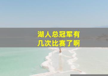 湖人总冠军有几次比赛了啊