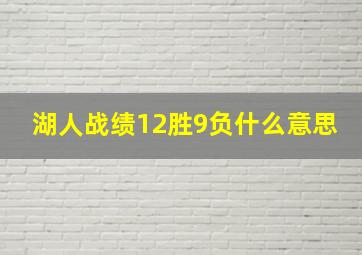 湖人战绩12胜9负什么意思