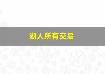 湖人所有交易