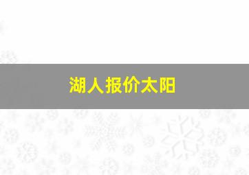 湖人报价太阳