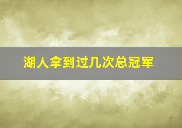 湖人拿到过几次总冠军