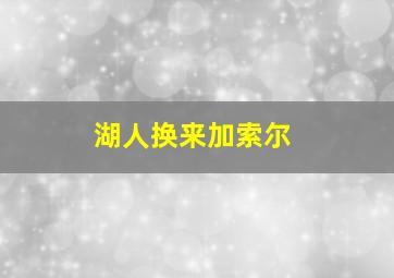 湖人换来加索尔