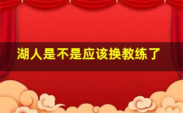 湖人是不是应该换教练了