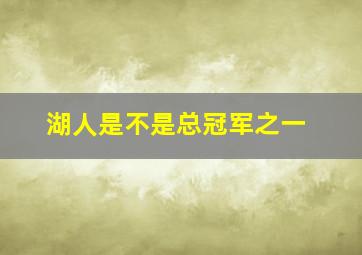 湖人是不是总冠军之一