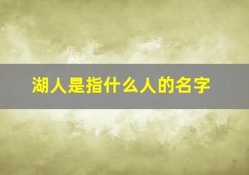 湖人是指什么人的名字