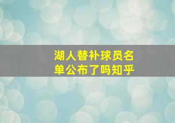 湖人替补球员名单公布了吗知乎