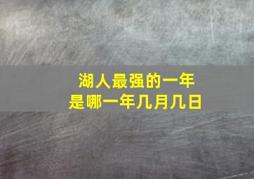 湖人最强的一年是哪一年几月几日