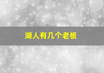 湖人有几个老板