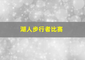 湖人步行者比赛