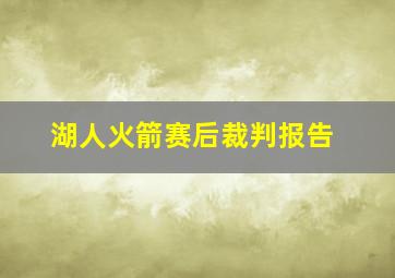 湖人火箭赛后裁判报告