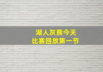 湖人灰熊今天比赛回放第一节