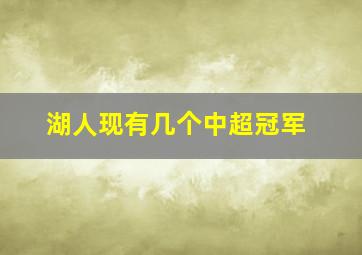 湖人现有几个中超冠军