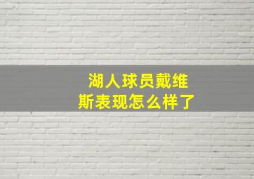 湖人球员戴维斯表现怎么样了