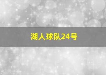 湖人球队24号