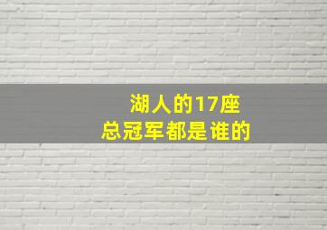 湖人的17座总冠军都是谁的