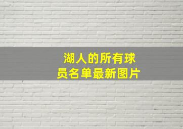 湖人的所有球员名单最新图片