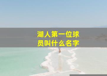 湖人第一位球员叫什么名字