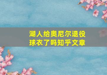 湖人给奥尼尔退役球衣了吗知乎文章