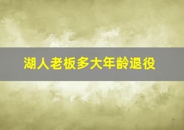 湖人老板多大年龄退役